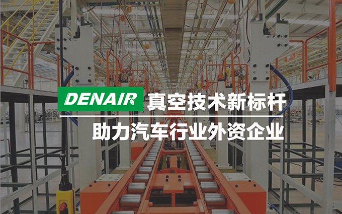 德耐爾真空技術新標桿助力汽車行業(yè)外資企業(yè)